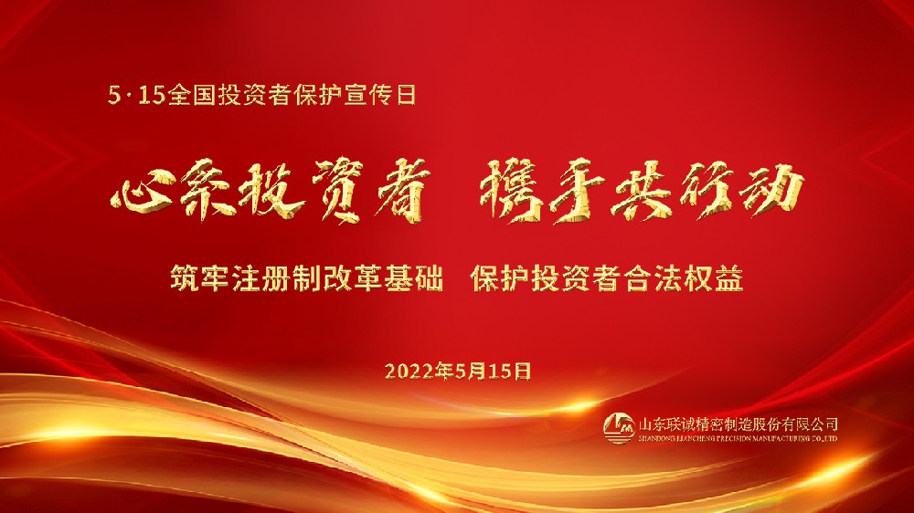 2022年防范非法證券期貨宣傳月及5?15全國投資者保護宣傳日