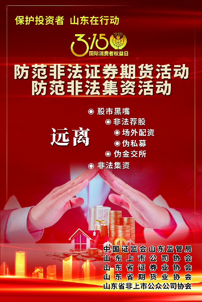 保護投資者 山東在行動